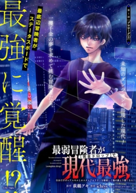 Saijaku Boukensha ga ~kanzen drop~ de Gendai Saikyou Jibun Dake no Rare Skill to Custom Ability wo Kushi Shite Hoka no Dare Yori Tsuyoku Naru!