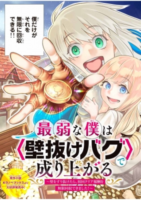 Saijaku na Boku wa Kabenuke Bugs de Nariagaru