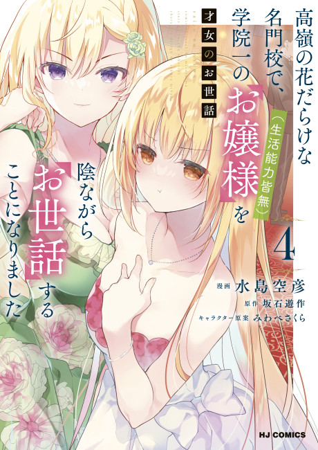 Saijo no Osewa - Takane no Hana-darakena Meimon-kou de, Gakuin Ichi no Ojou-sama (Seikatsu Nouryoku Kaimu) wo Kagenagara Osewa suru Koto ni Narimashita