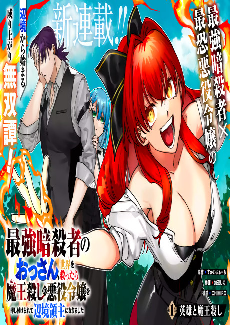 Saikyou Ansatsusha no Ossan, Sekai o Sukuttara Maougoroshi no Akuyaku Reijou o Oshitsukerarete Henkyou Ryoushu ni Narimashita