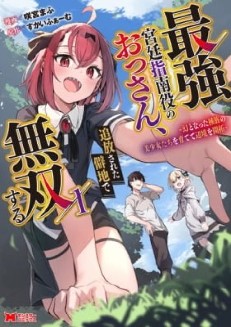 Saikyou Kyuutei Shinanyaku no Ossan, Tsuihousareta Hekichi de Musou Suru: Maboroshi to Natta Shuzoku no Bishoujo-tachi wo Sodatete Henkyou wo Kaitaku