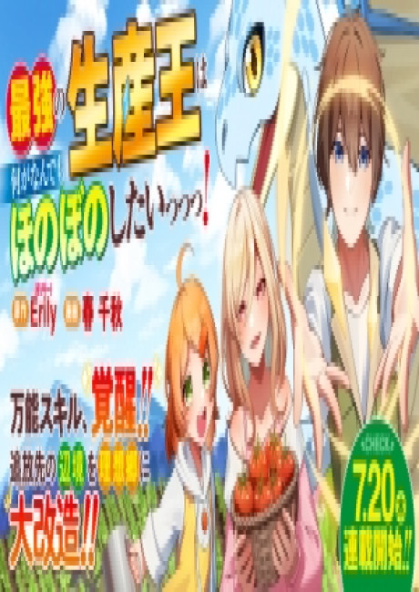 Saikyou no Seisan Ou wa Nani ga Nandemo Honobono Shitaiiii!