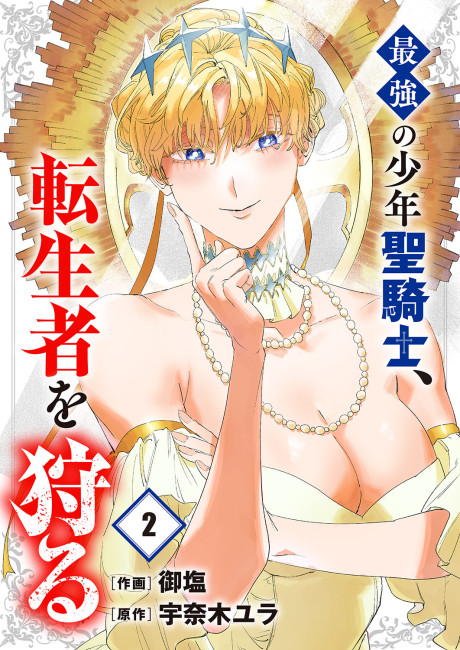 Saikyou no Shounen Seikishi, Tenseisha o Karu