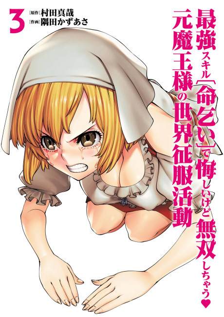 Saikyou Skill "Inochigoi" de Kuyashii Kedo Musou Shichau Moto Maou-sama no Sekai Seifuku Katsudou