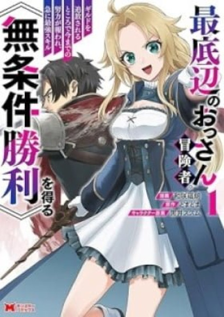 Saiteihen no Ossan Boukensha. Guild wo Tsuihou Sareru Tokoro de Ima made no Doryoku ga Mukuware, Kyuu ni Saikyou Skill "Mujouken Shouri" wo Eru