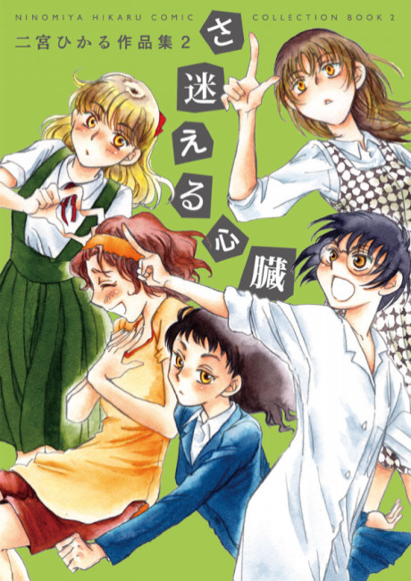 Samayoeru Shinzou - Ninomiya Hikaru Sakuhinshuu 2