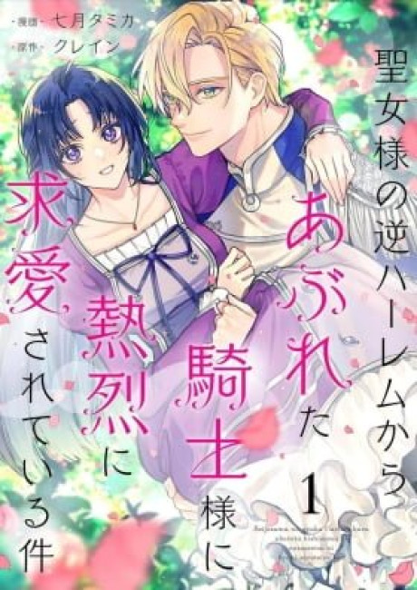 Seijo-sama no Gyaku Harem kara Abureta Kishi-sama ni Netsuretsu ni Kyuuaisareteiru Ken