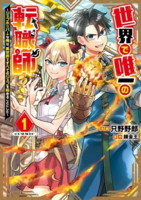 Sekai de Yuiitsu no Tenshokushi: Job Hopper na Ore wa, Isekai de Subete no Job wo Kiwameru Koto ni Shita @COMIC