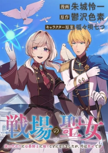 Senjou no Seijo - Imouto no Kawari ni Koushaku Kishi ni Totsugu Koto ni narimashita ga, Ima wa Shiawase desu