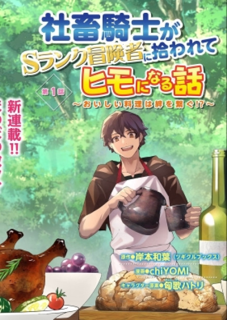 Shachiku Kishi ga S Rank Boukensha ni Hirowarete Himo ni Naru Hanashi – Oishii Ryouri wa Kizuna wo Tsunagu!?