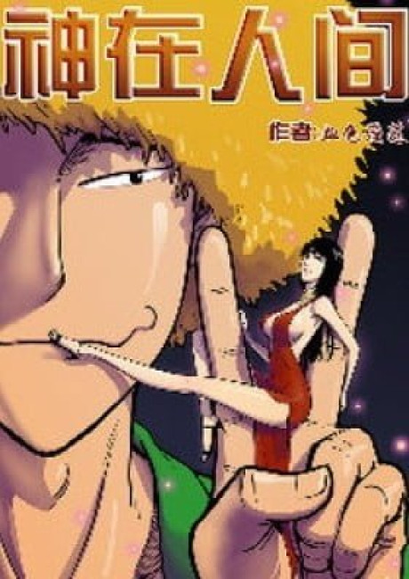 Shen Zai Renjian (Colored)