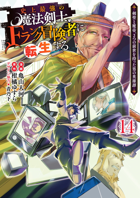 Shijou Saikyou no Mahou Kenshi, F Rank Boukensha ni Tensei Suru ~Kensei to Matei, 2 Tsu no Zense wo motta Otoko no Eiyuutan~