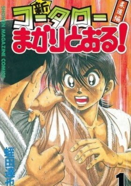 Shin Koutarou Makaritooru! Juudouhen