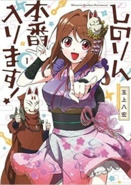 Shinorin Honban Hairimasu!