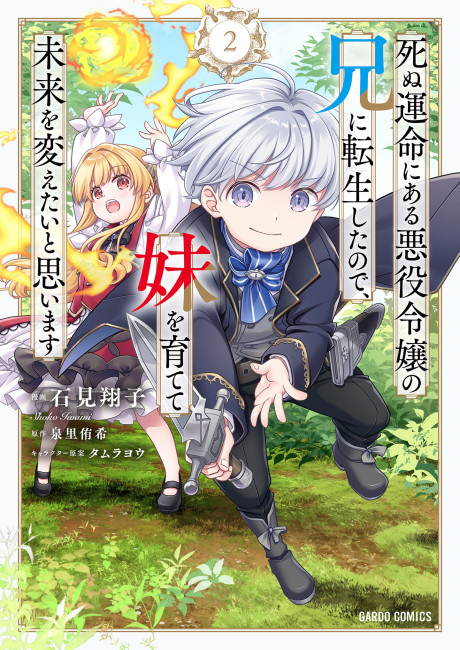 Shinu Unmei ni Aru Akuyaku Reijou no Ani ni Tensei Shita node, Imouto o Sodatete Mirai o Kaetai to Omoimasu: Sekai Saikyou wa Ore dakedo, Sekai Saikawa wa Imouto ni Chigainai