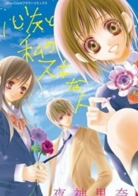 Shinyuu to Watashi no Suki na Hito