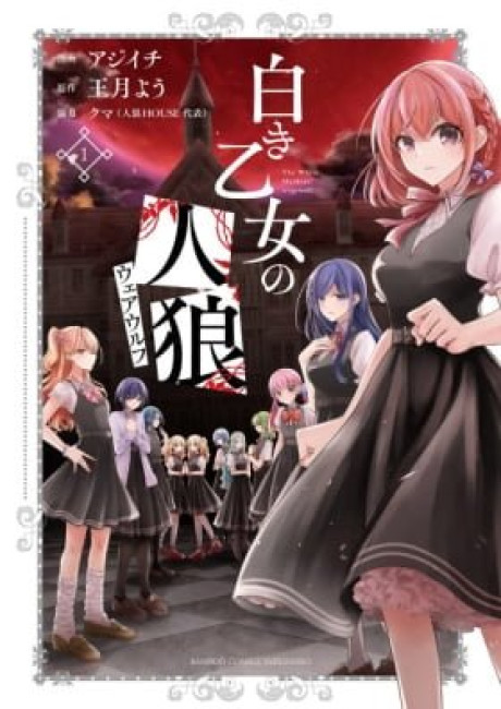 Shiroki Otome no Werewolf