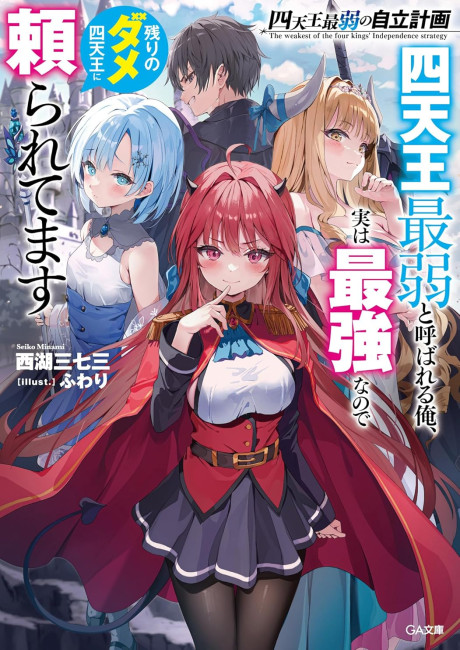 Shitennou Saijaku no Jiritsu Keikaku