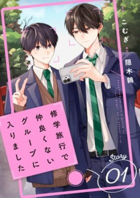 Shuugakuryokou de Nakayokunai Group ni Hairimashita