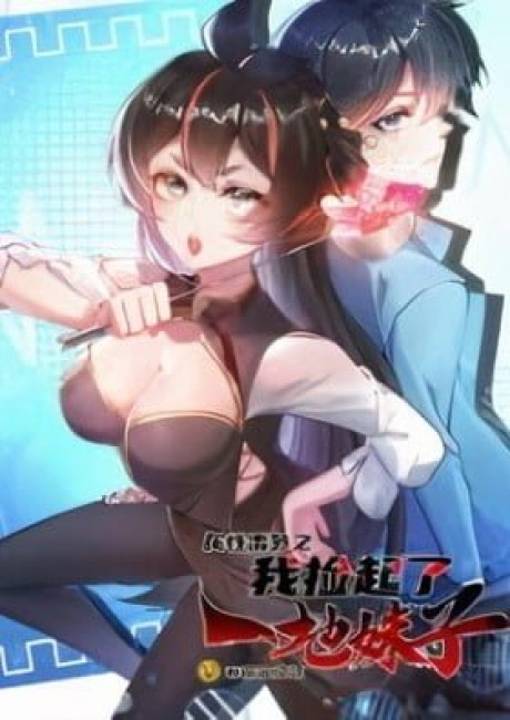 Shuxing Fanwai Zhi Wo Jian Qile