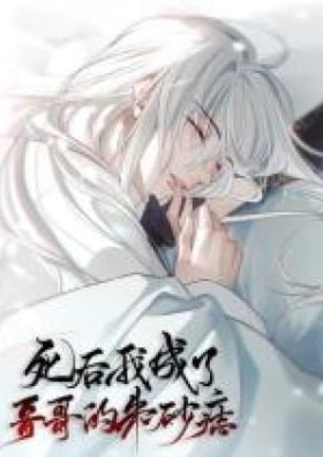 Si Hou Wo Chengle Gege De Zhusha Zhi