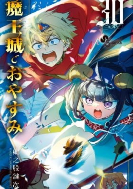 Sleepy Princess in the Demon Castle