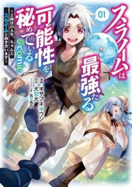 Slime wa Saikyou Taru Kanousei wo Himete Iru: Nikaime no Jinsei, Chanto Slime to Mukiaimasu @COMIC