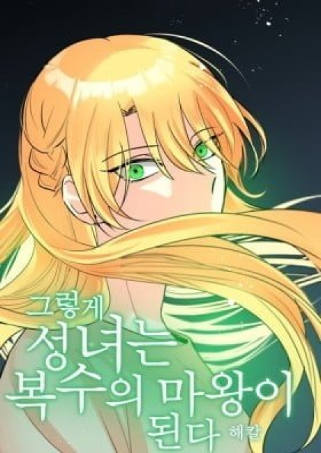 So That's How I, the Saintess, Became the Devil of Revenge