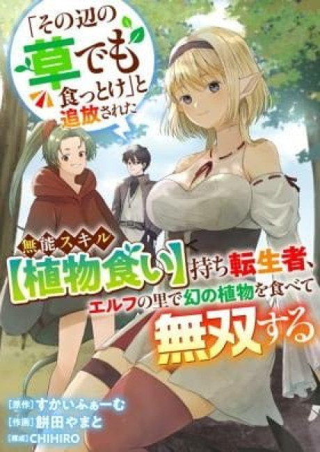 "Sono Hen no Kusa demo Kuttoke" to Tsuihou Sareta Munou Skill [Shokubutsugui] Mochi Tenseisha, Elf no Sato de Maboroshi no Shokubutsu o Tabete Musou Suru
