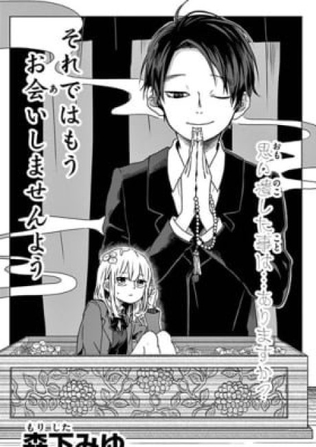 Soredewa Mou Oai shimasen You