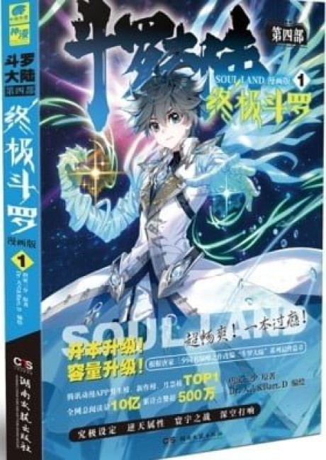 Soul Land IV: Ultimate Fighting