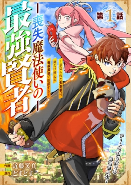 Soushitsu Mahoutsukai No Saikyou Kenja