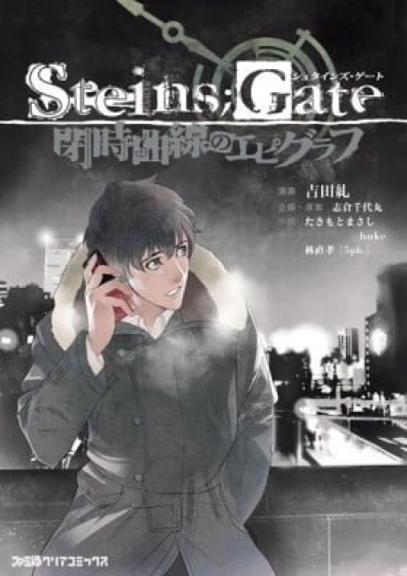 Steins;Gate: Heiji Kyokusen no Epigraph
