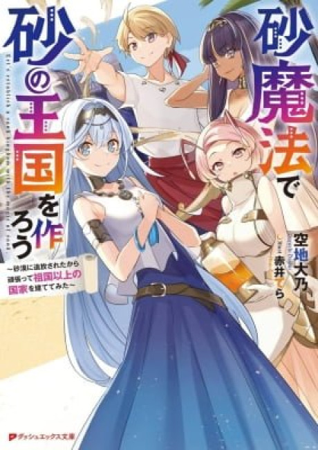 Suna Mahou de Suna no Oukoku wo Tsukurou - Sabaku ni Tsuihousareta kara Ganbatte Sokoku Ijou no Kokka wo Tatete Mita