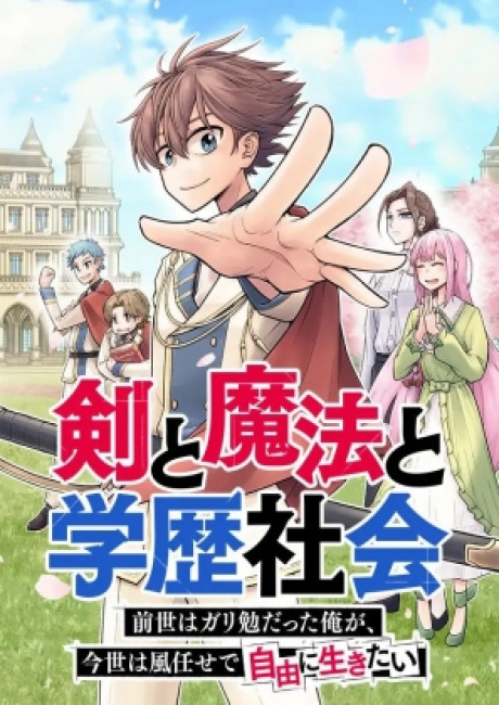 Sword, Magic and Academic Society: I Was a Diligent Student in My Previous Life, but in This Life I Want to Live Freely and Leave the Wind in My Sails