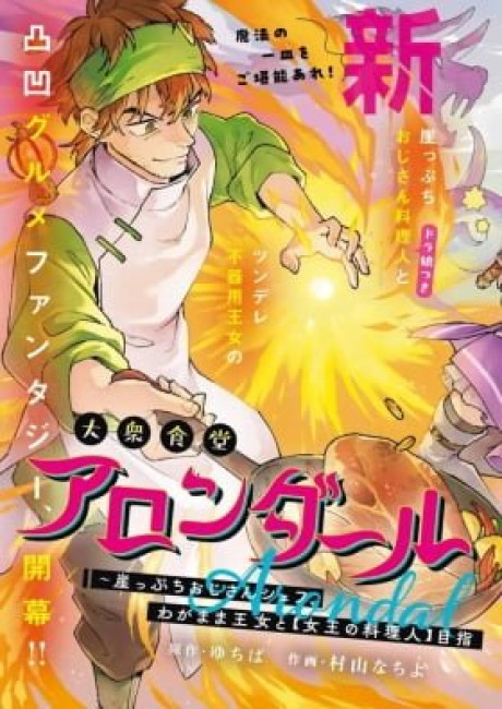 Taishuu Shokudou Arondal-tei ~Gakeppuchi Ojisan Chef, wagamama Oujo to [Joou no Ryourijin] Mezashimasu~