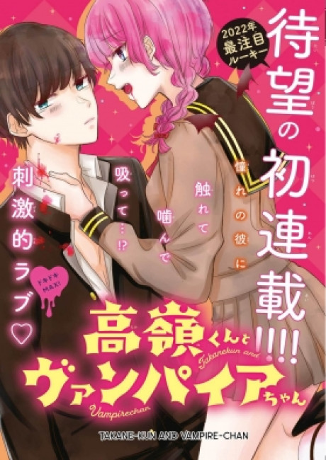 Takane-kun and Vampire-chan
