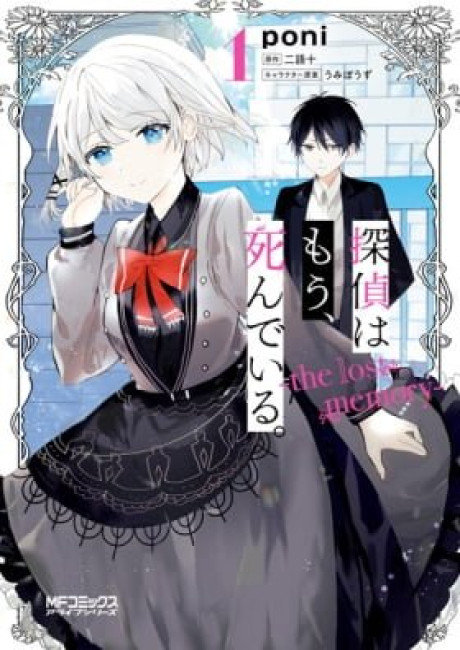 Tantei wa mou, Shindeiru.: The Lost Memory