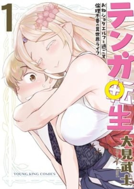 Tenga Tensei: One Shota Elf to Sugosu Rinri Fuyou no Isekai Life