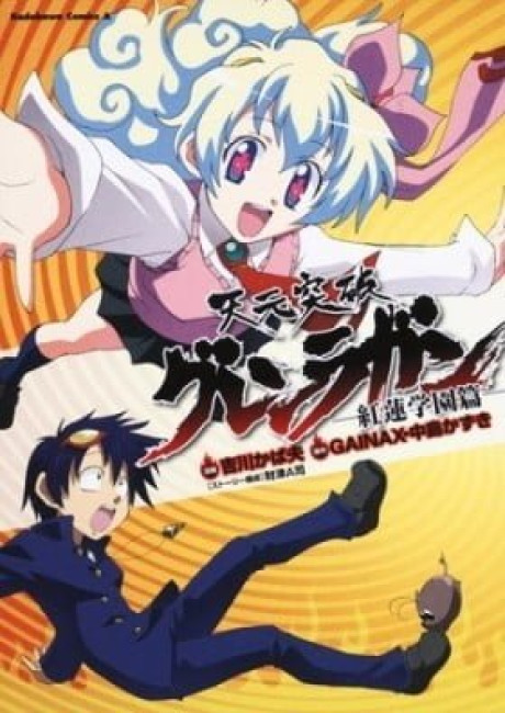 Tengen Toppa Gurren Lagann: Gurren Gakuen-hen