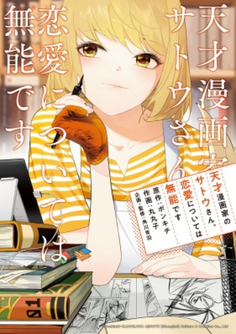Tensai Mangaka no Satou-san, Renai ni Tsuite wa Munou desu