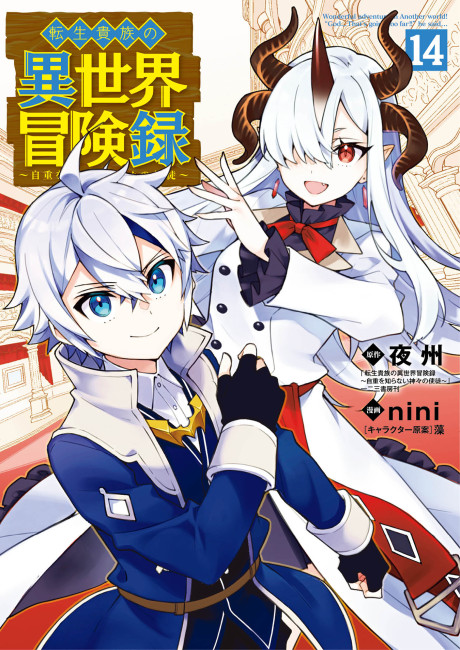 Tensei Kizoku no Isekai Boukenroku ~Jichou wo Shiranai Kamigami no Shito~