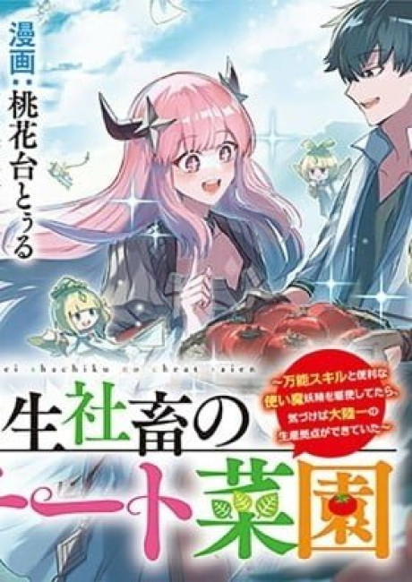 Tensei Shachiku no Cheat Saien - Ban'nou Skill to Benri na Tsukaima Yousei wo Kushishitetara, Kidzukeba Tairiku Ichi no Seisan Kyoten ga Dekiteita