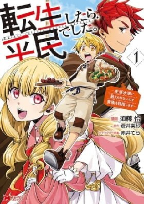 Tensei Shitara Heimin deshita.: Seikatsu Suijun ni Taerarenai node Kizoku wo Mezashimasu