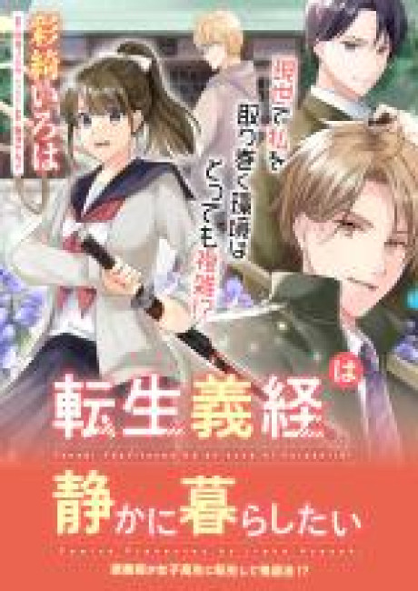 Tensei Yoshitsune wa Shizuka ni Kurashitai