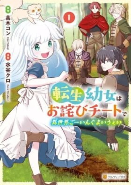 Tensei Youjo wa Owabi Cheat de Isekai Going My Way