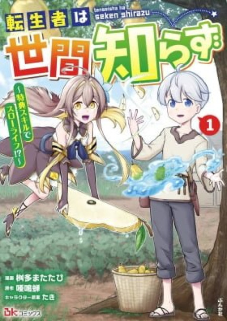 TENSEISHA WA SEKEN SHIRAZU TOKUTEN SKILL DE SLOW LIFE!? COMIC-BAN