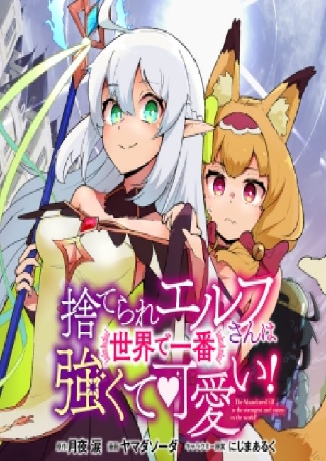 The Abandoned Elf is the Strongest and Cutest in the World!