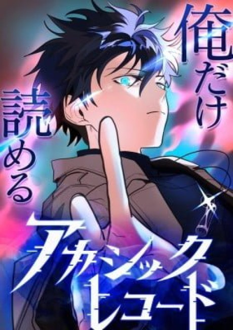 The Akashic Record Which Only I Can Read