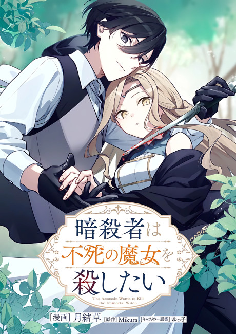 The Assassin Wants to Kill the Immortal Witch